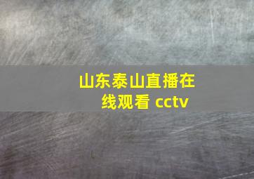 山东泰山直播在线观看 cctv